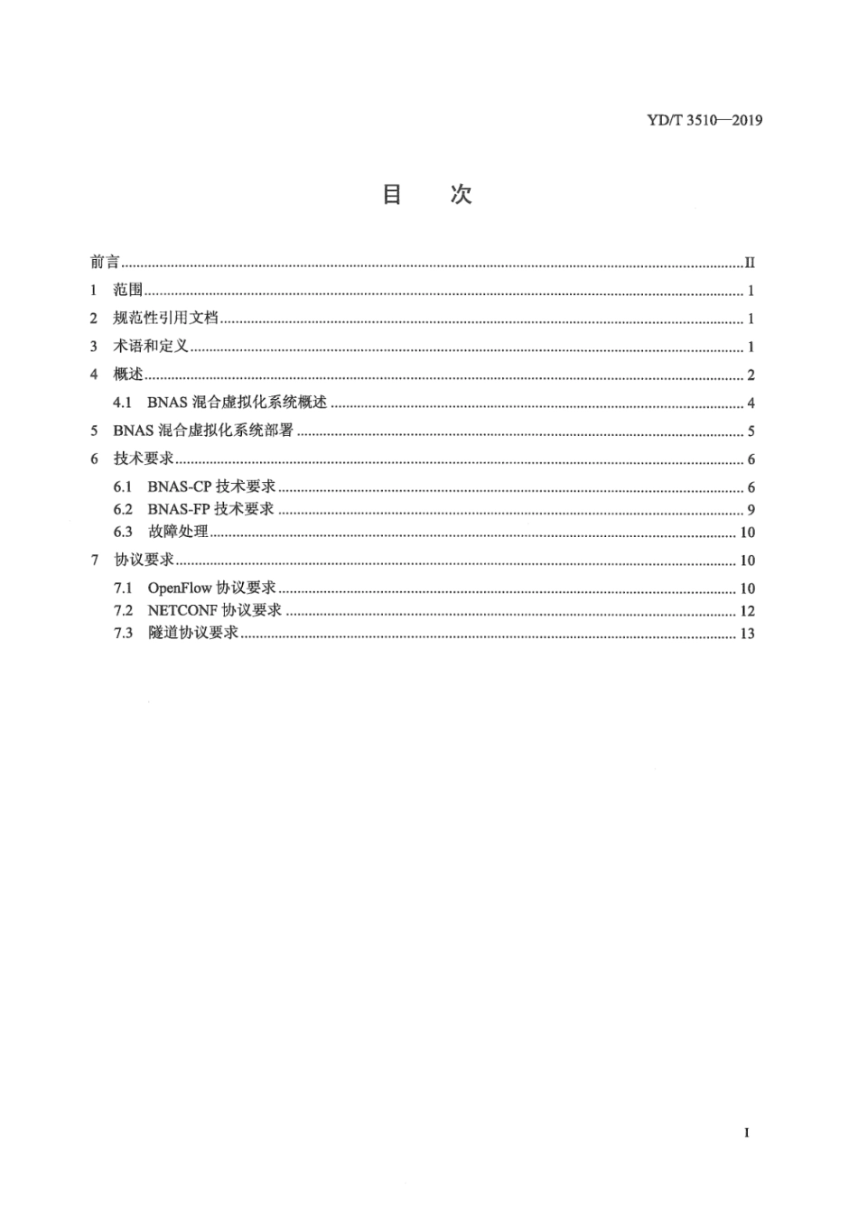 YD∕T 3510-2019 基于FDN宽带网络接入服务器混合虚拟化技术要求_第3页