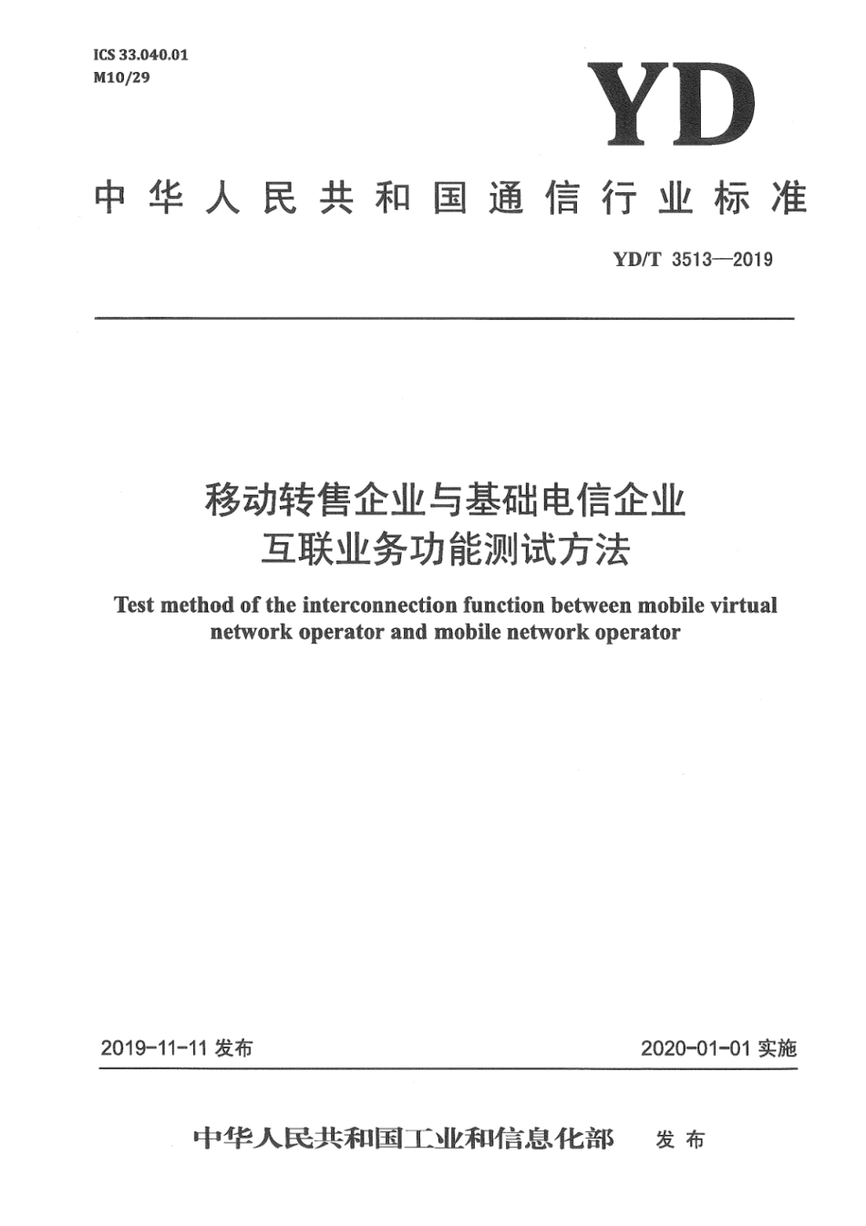 YD∕T 3513-2019 移动转售企业与基础电信企业互联业务功能测试方法_第1页