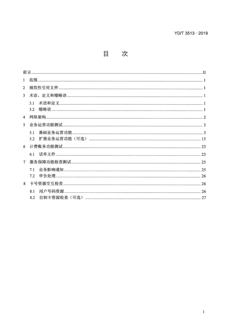 YD∕T 3513-2019 移动转售企业与基础电信企业互联业务功能测试方法_第3页