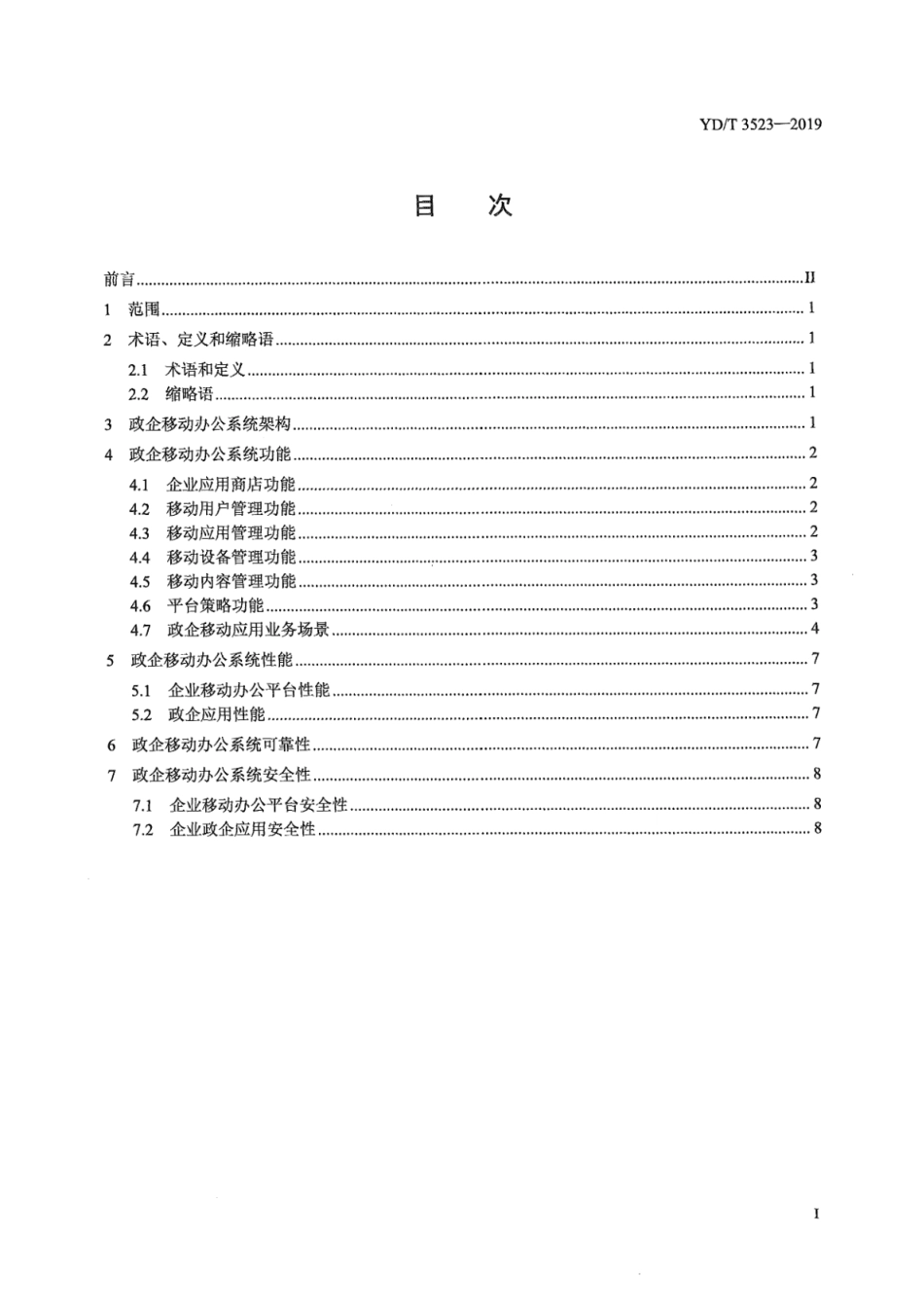 YD∕T 3523-2019 基于移动互联网的企业移动办公系统服务指标要求和评估方法_第3页