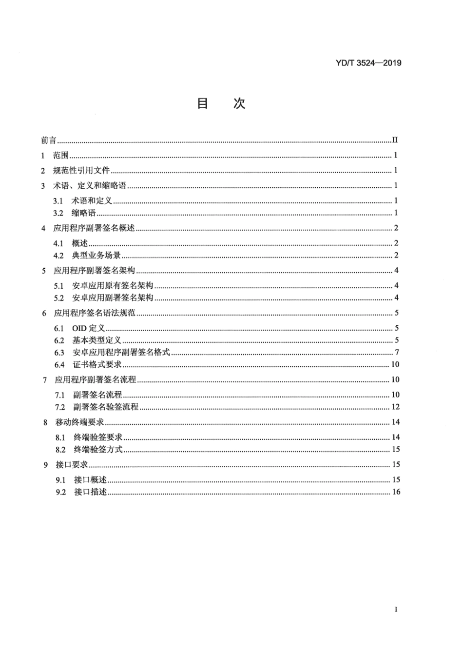 YD∕T 3524-2019 基于安卓系统的移动应用程序第三方数字签名技术要求_第3页