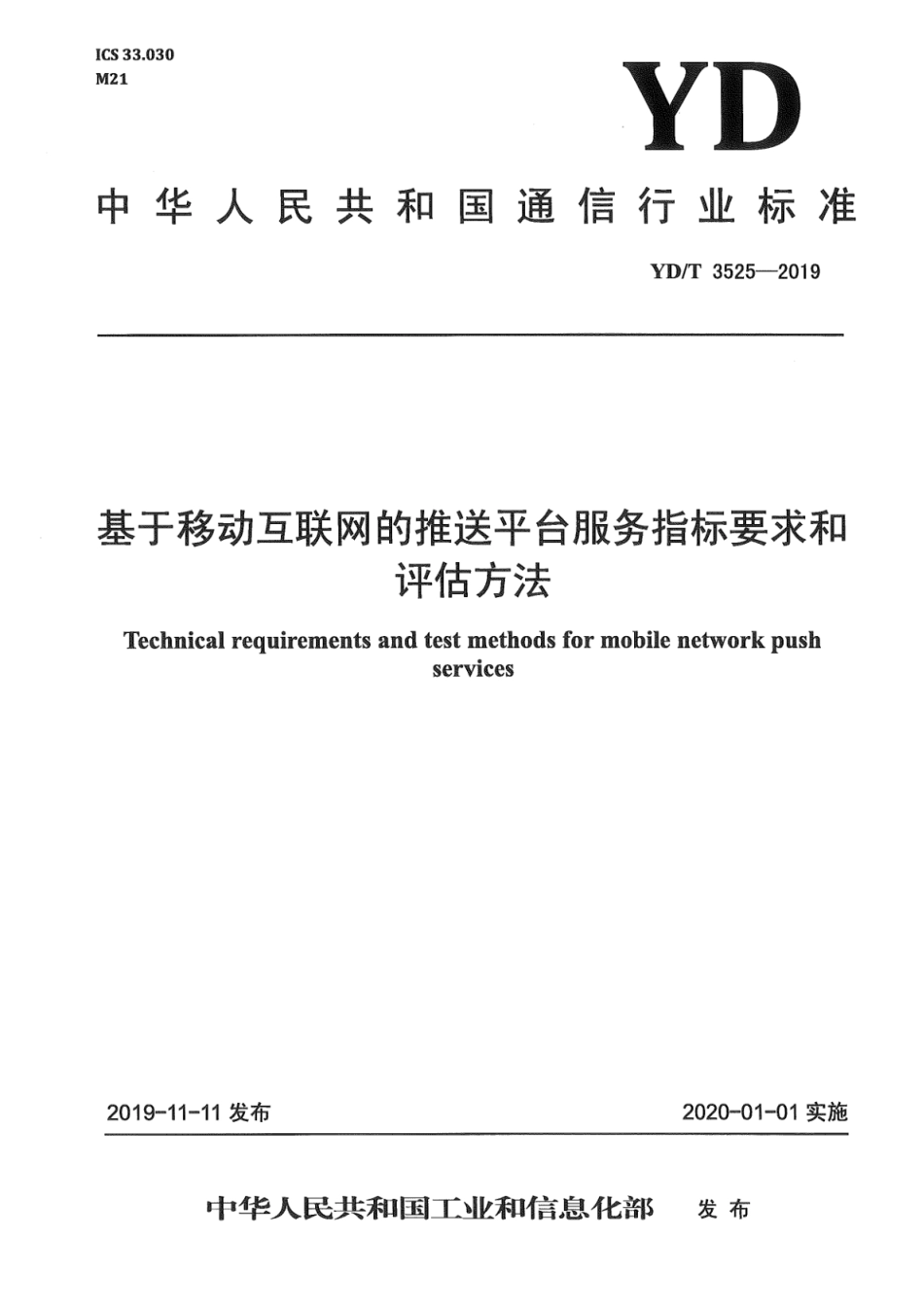 YD∕T 3525-2019 基于移动互联网的推送平台服务指标要求和评估方法_第1页