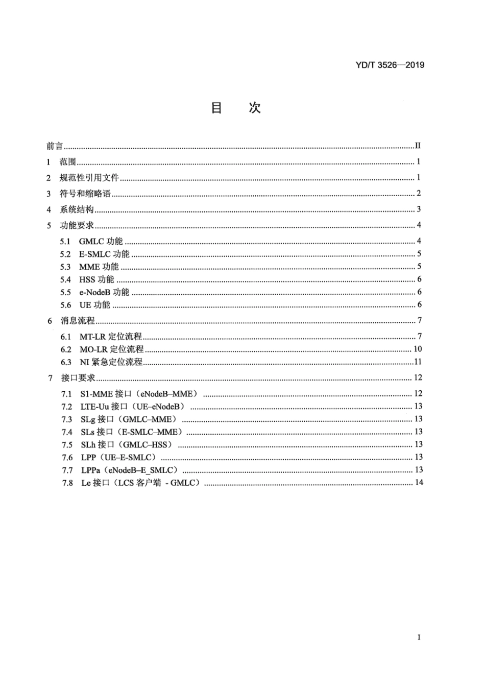 YD∕T 3526-2019 基于LTE控制面的定位系统设备技术要求_第3页