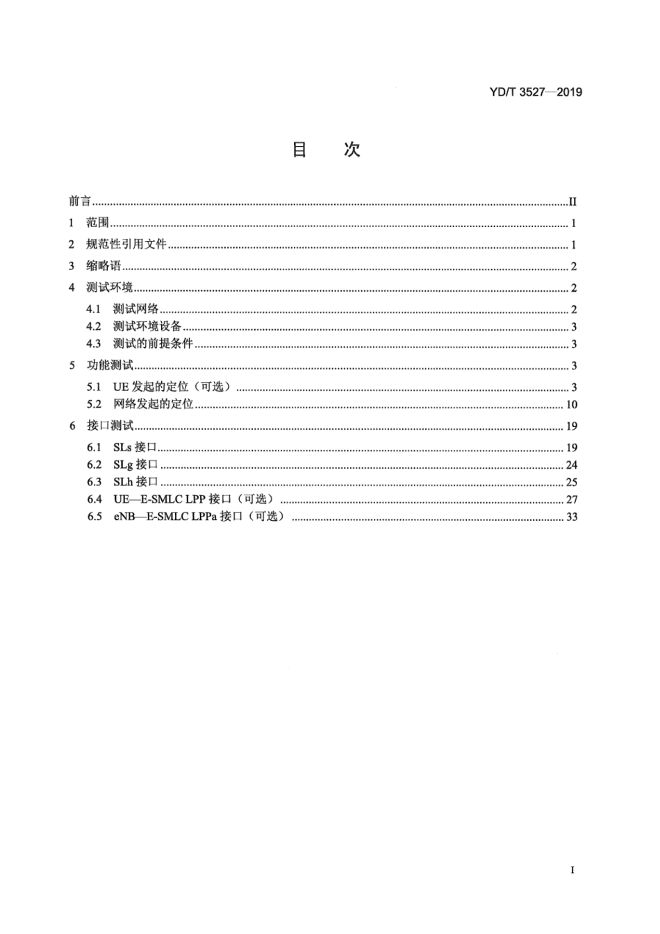 YD∕T 3527-2019 基于LTE控制面的定位系统设备测试方法_第3页