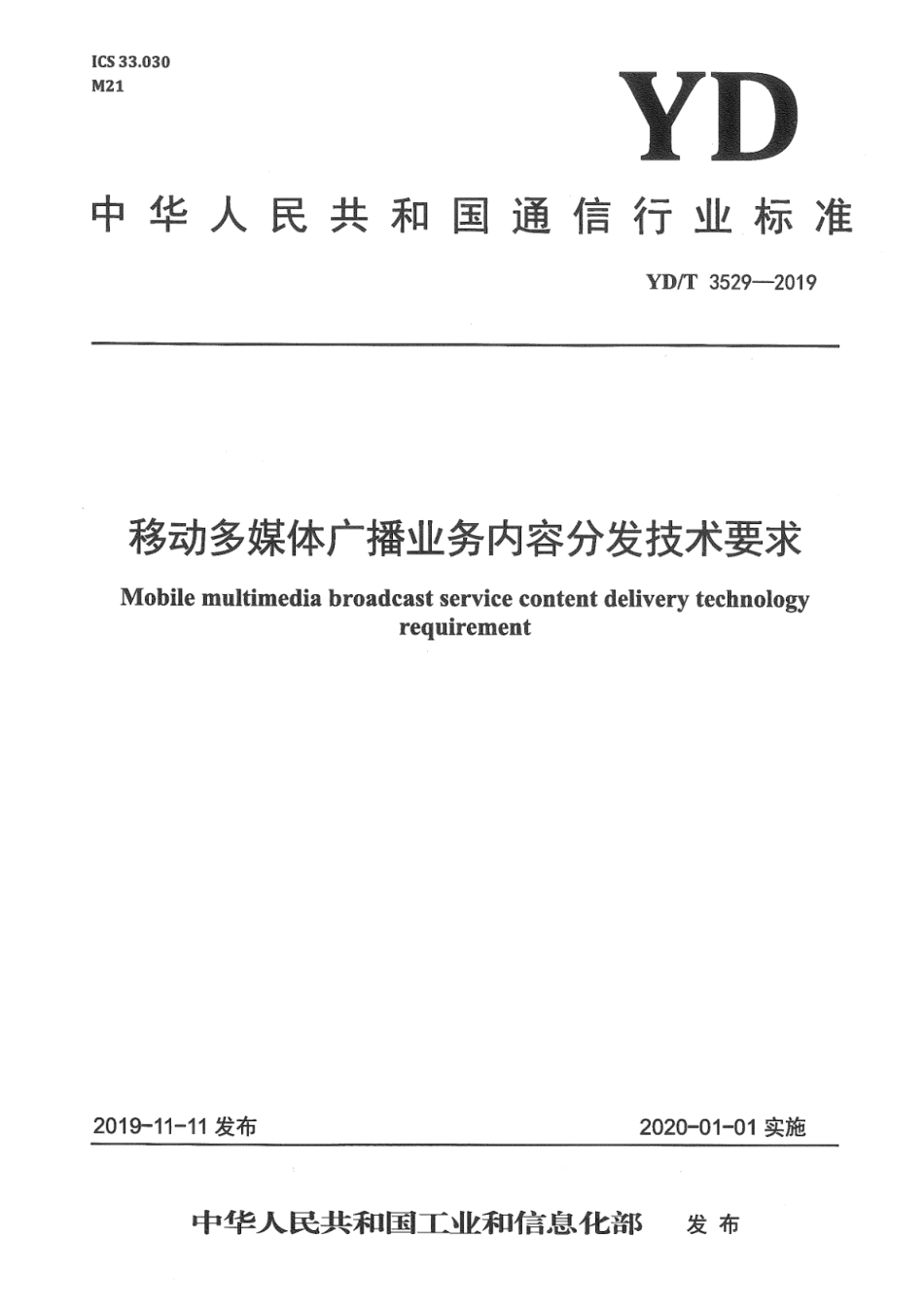 YD∕T 3529-2019 移动多媒体广播业务内容分发技术要求_第1页