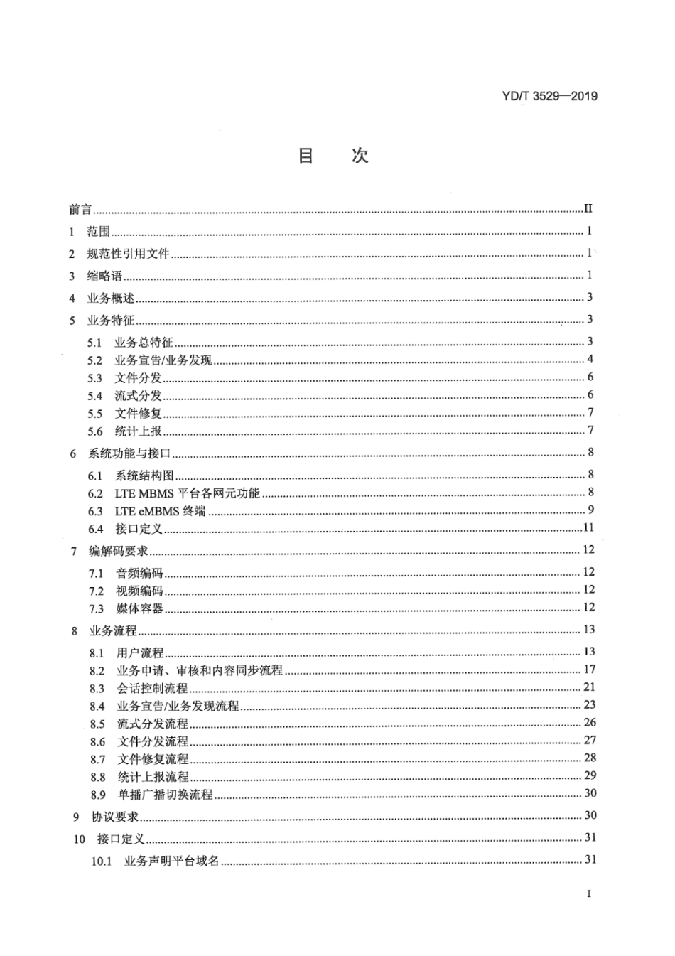YD∕T 3529-2019 移动多媒体广播业务内容分发技术要求_第2页