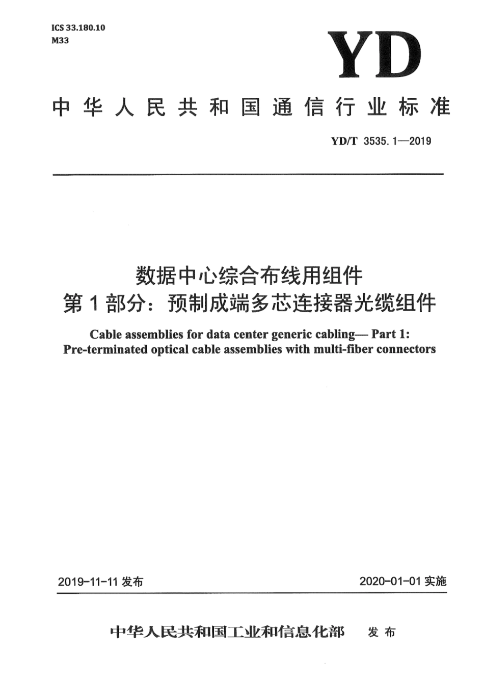 YD∕T 3535.1-2019 数据中心综合布线用组件 第1部分：预制成端多芯连接器光缆组件_第1页