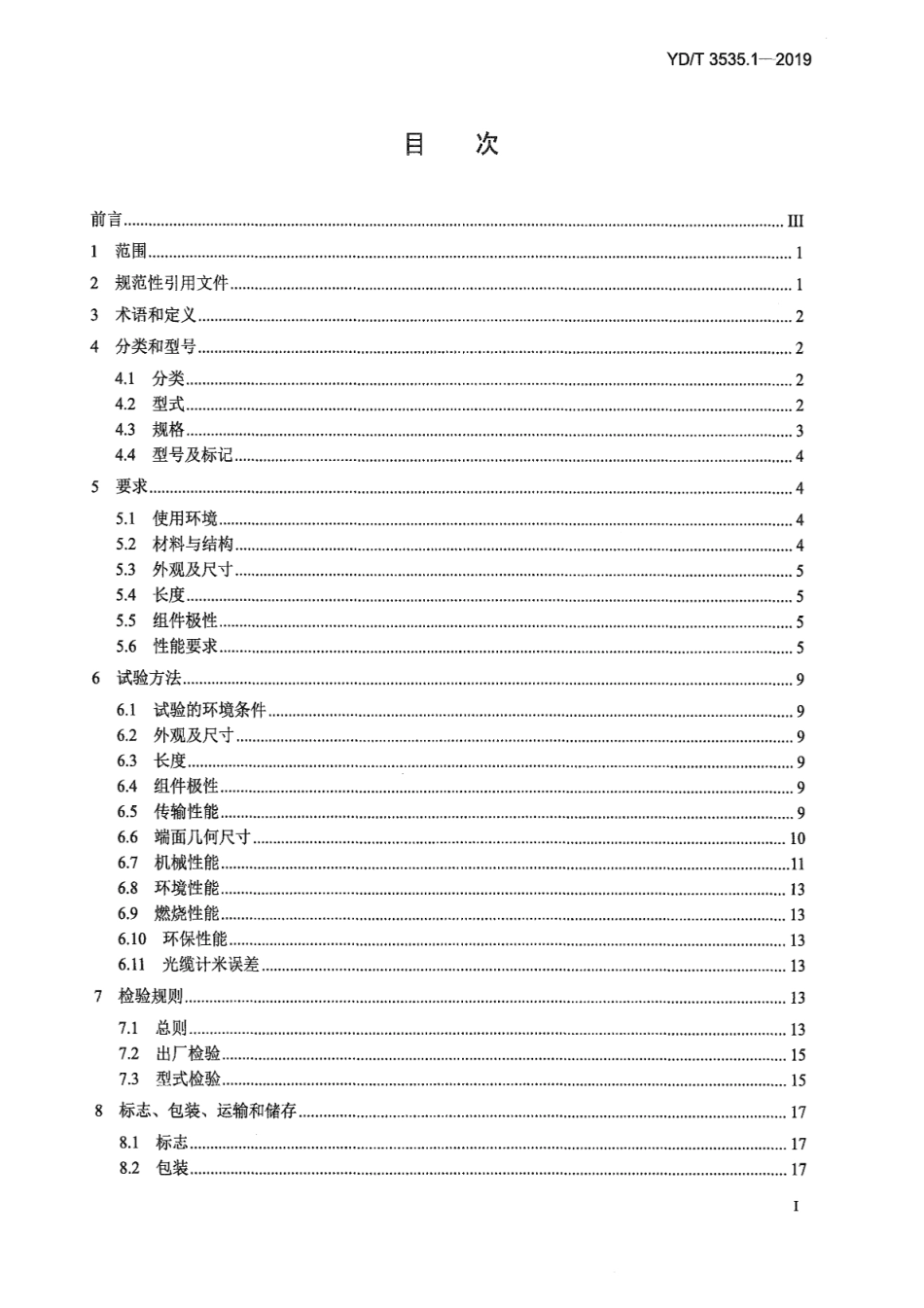 YD∕T 3535.1-2019 数据中心综合布线用组件 第1部分：预制成端多芯连接器光缆组件_第3页