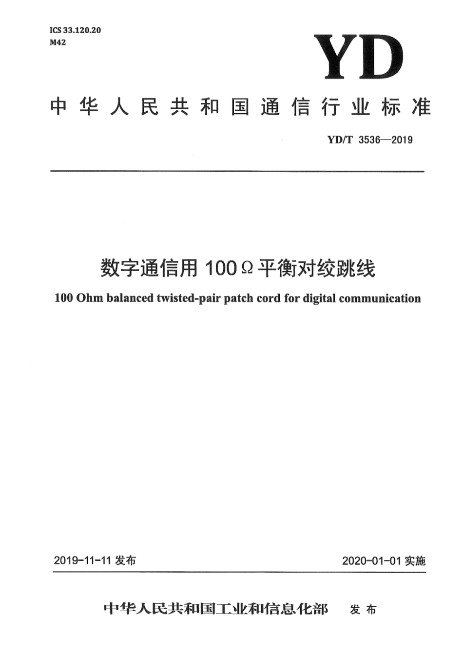 YD∕T 3536-2019 数字通信用100Ω平衡对绞跳线_第1页