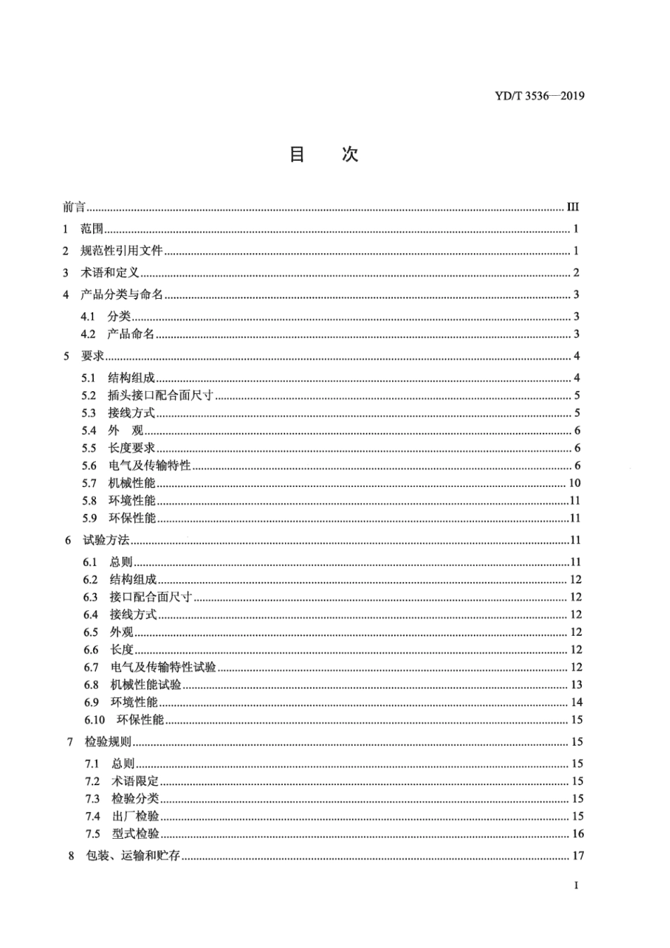 YD∕T 3536-2019 数字通信用100Ω平衡对绞跳线_第3页