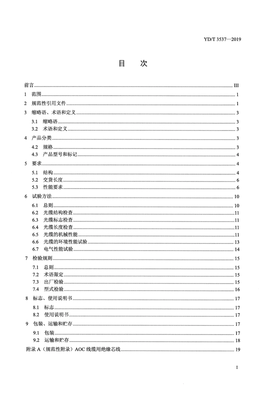 YD∕T 3537-2019 通信有源光缆（AOC）用线缆_第3页