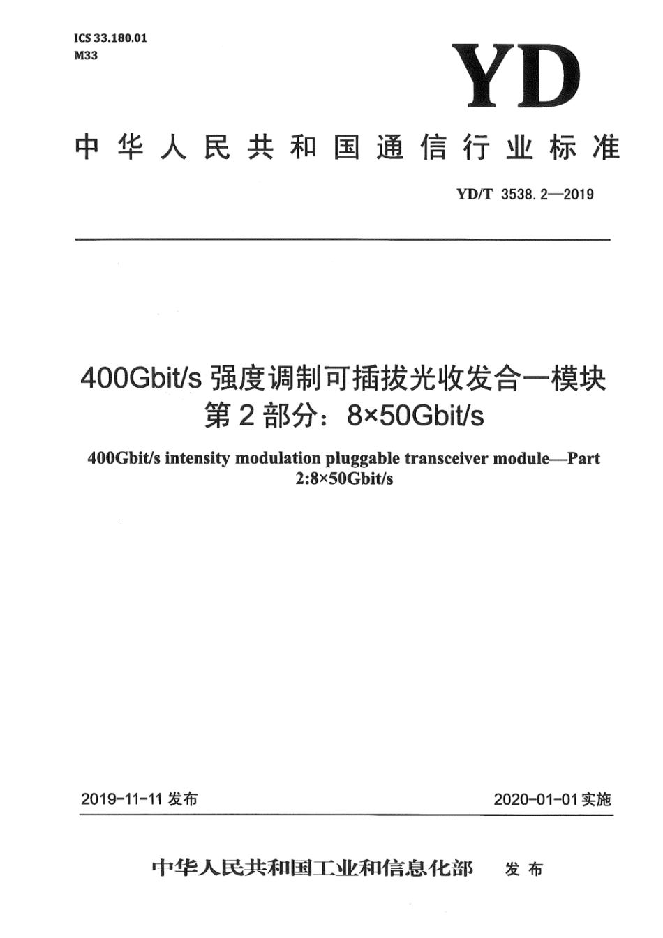 YD∕T 3538.2-2019 400Gbits强度调制可插拔光收发合一模块 第2部分：8×50Gbits_第1页