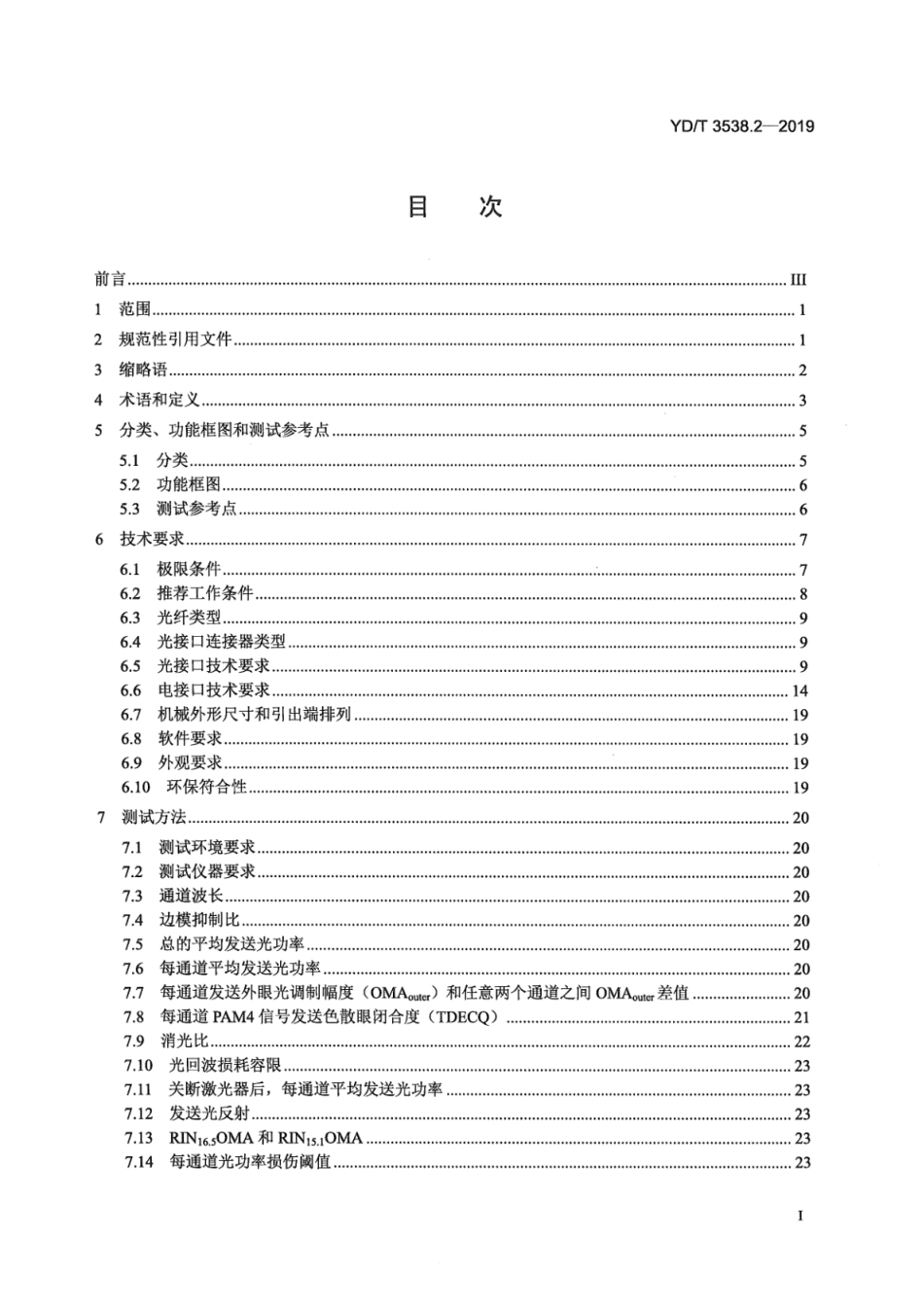 YD∕T 3538.2-2019 400Gbits强度调制可插拔光收发合一模块 第2部分：8×50Gbits_第3页