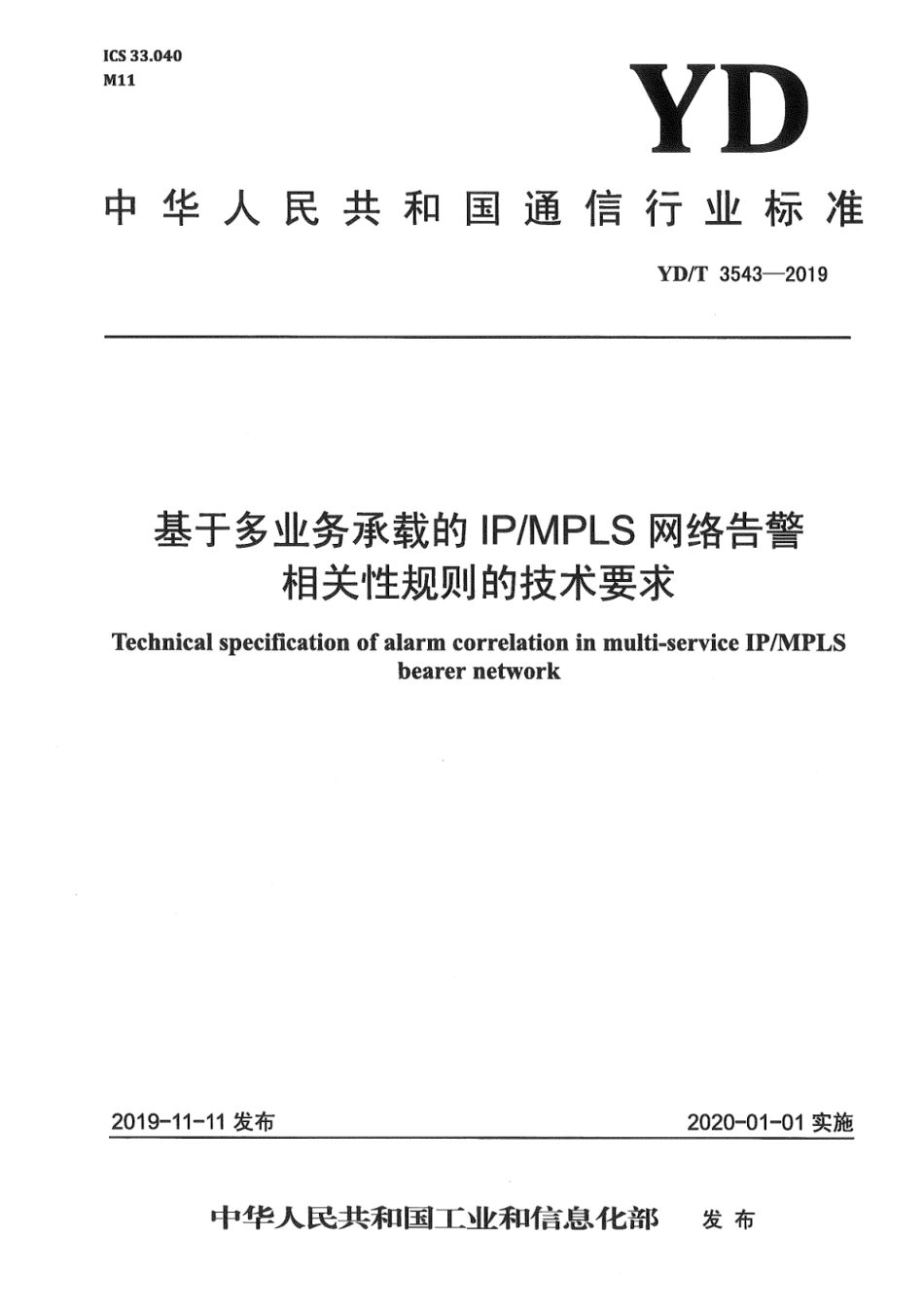 YD∕T 3543-2019 基于多业务承载的IP_MPLS网络告警相关性规则的技术要求_第1页