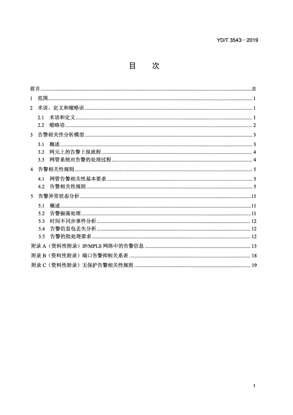 YD∕T 3543-2019 基于多业务承载的IP_MPLS网络告警相关性规则的技术要求_第3页