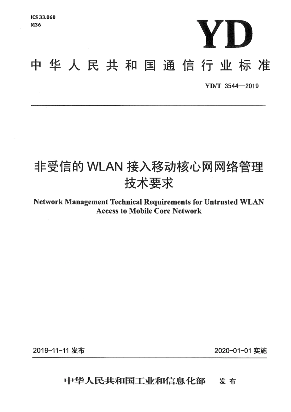 YD∕T 3544-2019 非受信的WLAN接入移动核心网网络管理技术要求_第1页