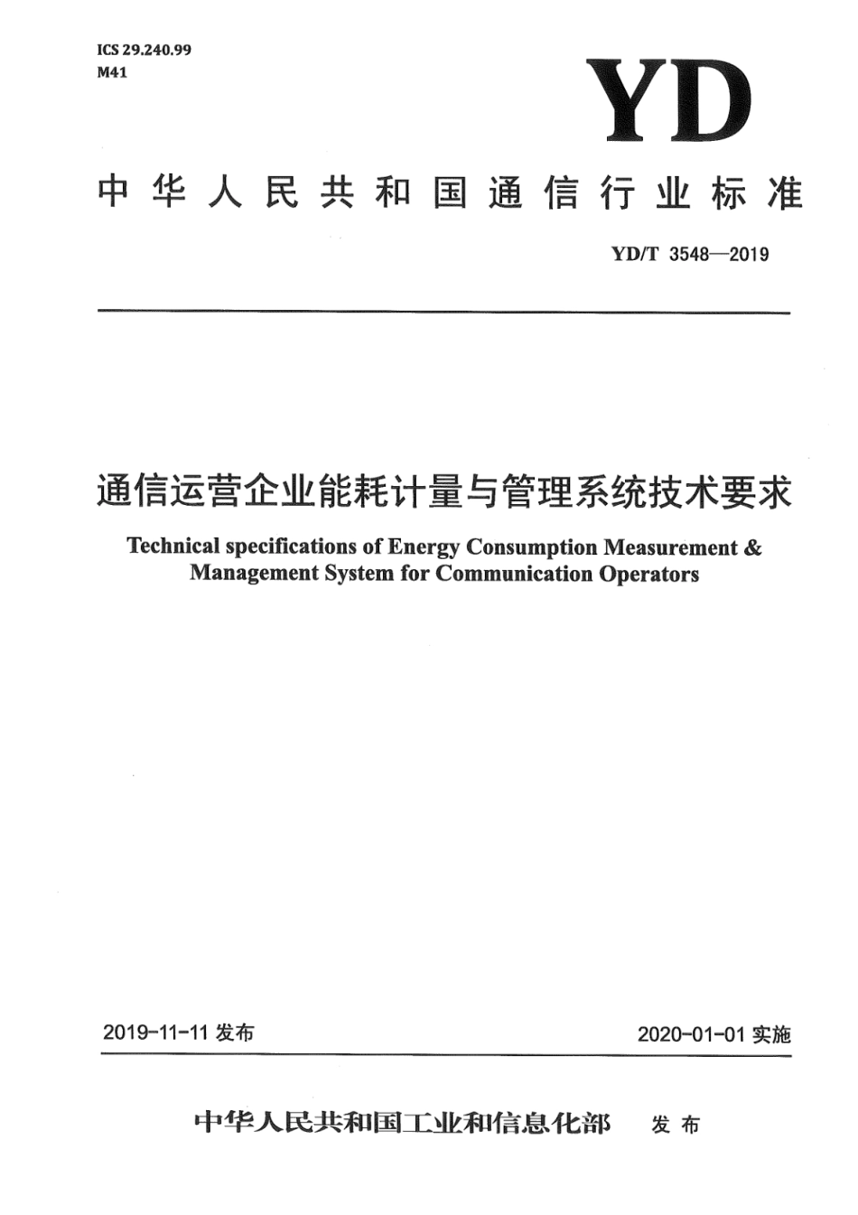 YD∕T 3548-2019 通信运营企业能耗计量与管理系统技术要求_第1页