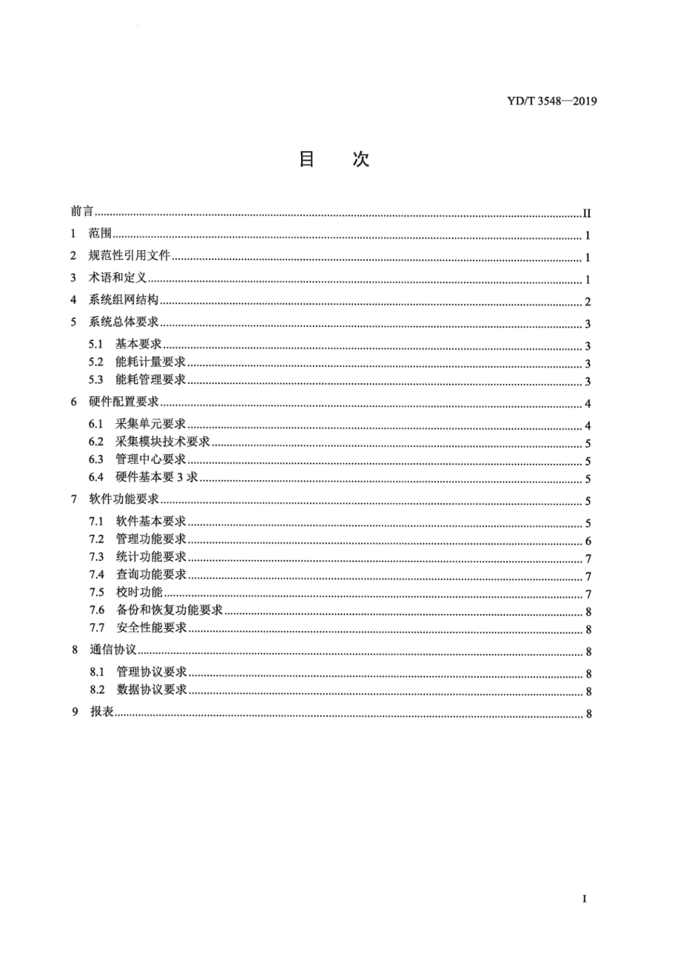 YD∕T 3548-2019 通信运营企业能耗计量与管理系统技术要求_第3页