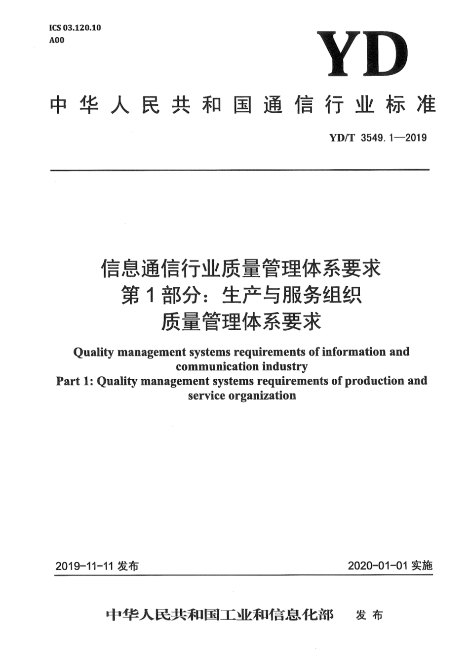 YD∕T 3549.1-2019 信息通信行业质量管理体系要求 第1部分：生产与服务组织质量管理体系要求_第1页