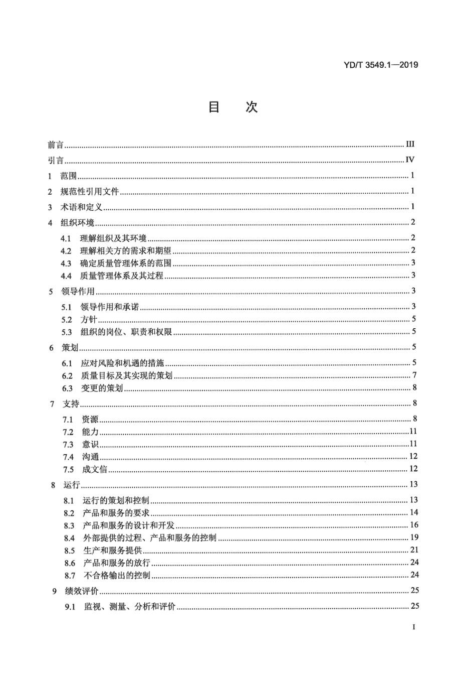 YD∕T 3549.1-2019 信息通信行业质量管理体系要求 第1部分：生产与服务组织质量管理体系要求_第3页