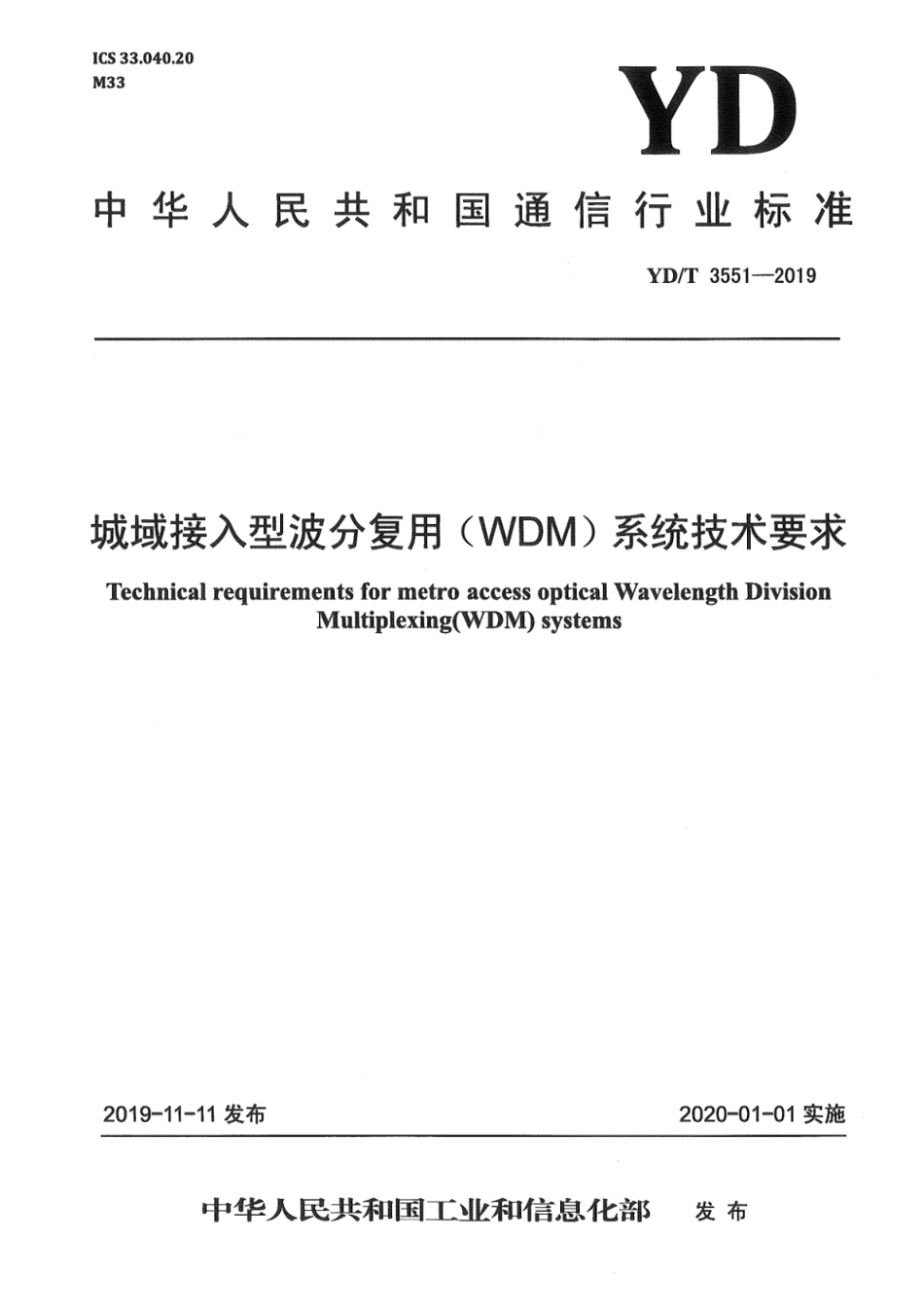 YD∕T 3551-2019 城域接入型波分复用（WDM）系统技术要求_第1页