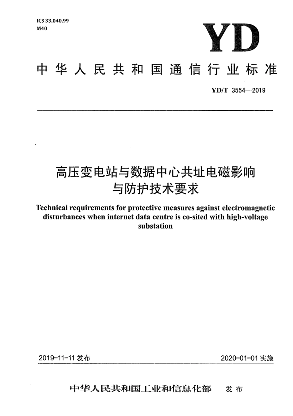 YD∕T 3554-2019 高压变电站与数据中心共址电磁影响与防护技术要求_第1页