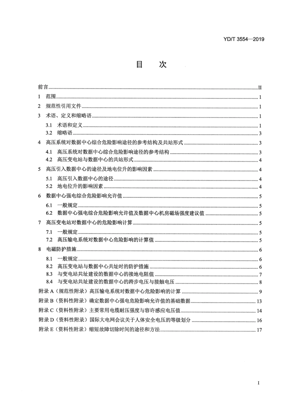 YD∕T 3554-2019 高压变电站与数据中心共址电磁影响与防护技术要求_第3页