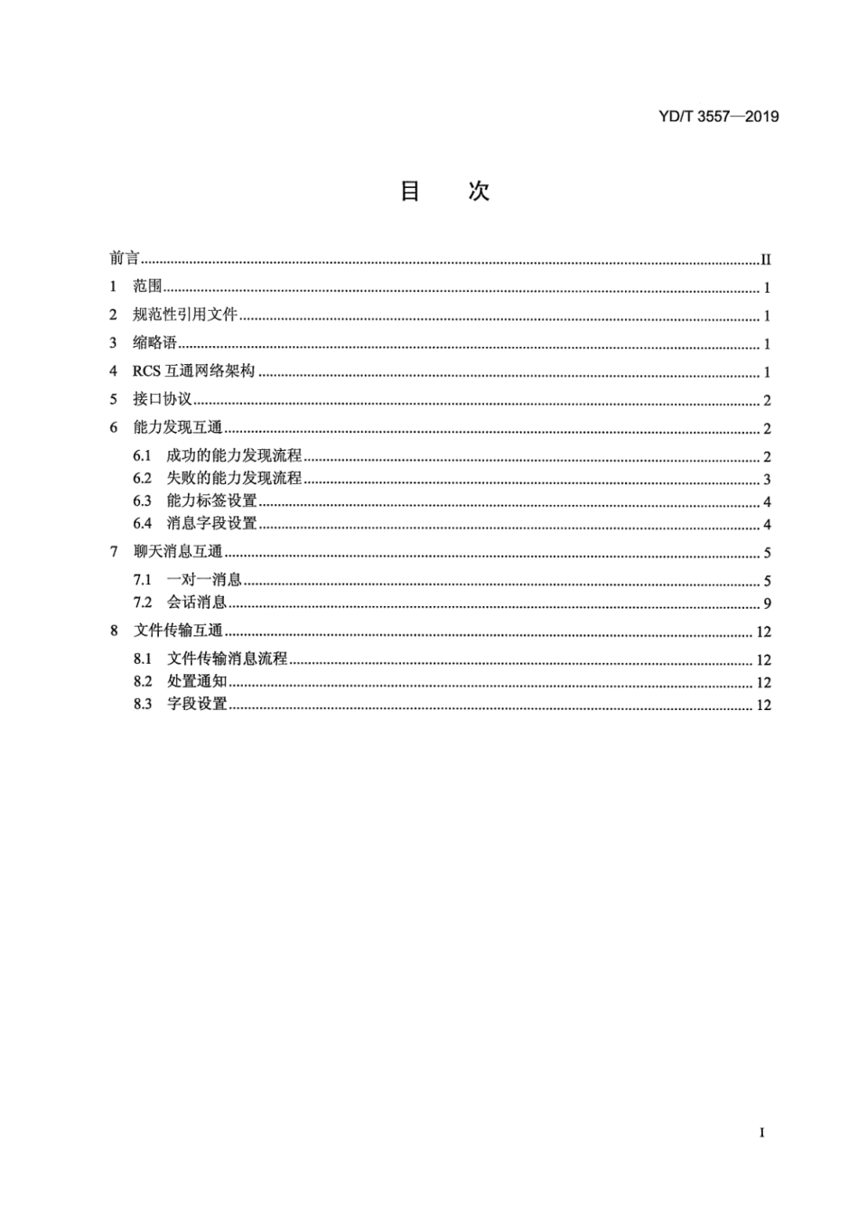 YD∕T 3557-2019 不同运营商富通信业务（RCS）网间互通接口协议要求_第3页