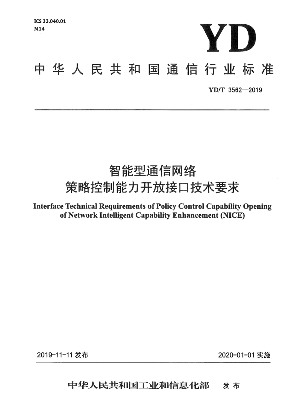 YD∕T 3562-2019 智能型通信网络 策略控制能力开放接口技术要求_第1页