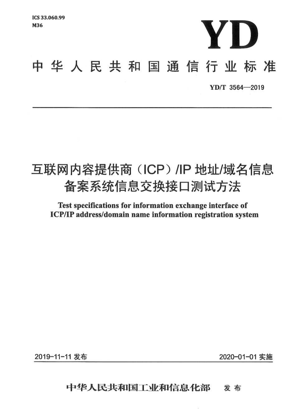 YD∕T 3564-2019 互联网内容提供商（ICP）IP地址域名信息备案系统信息交换接口测试方法_第1页