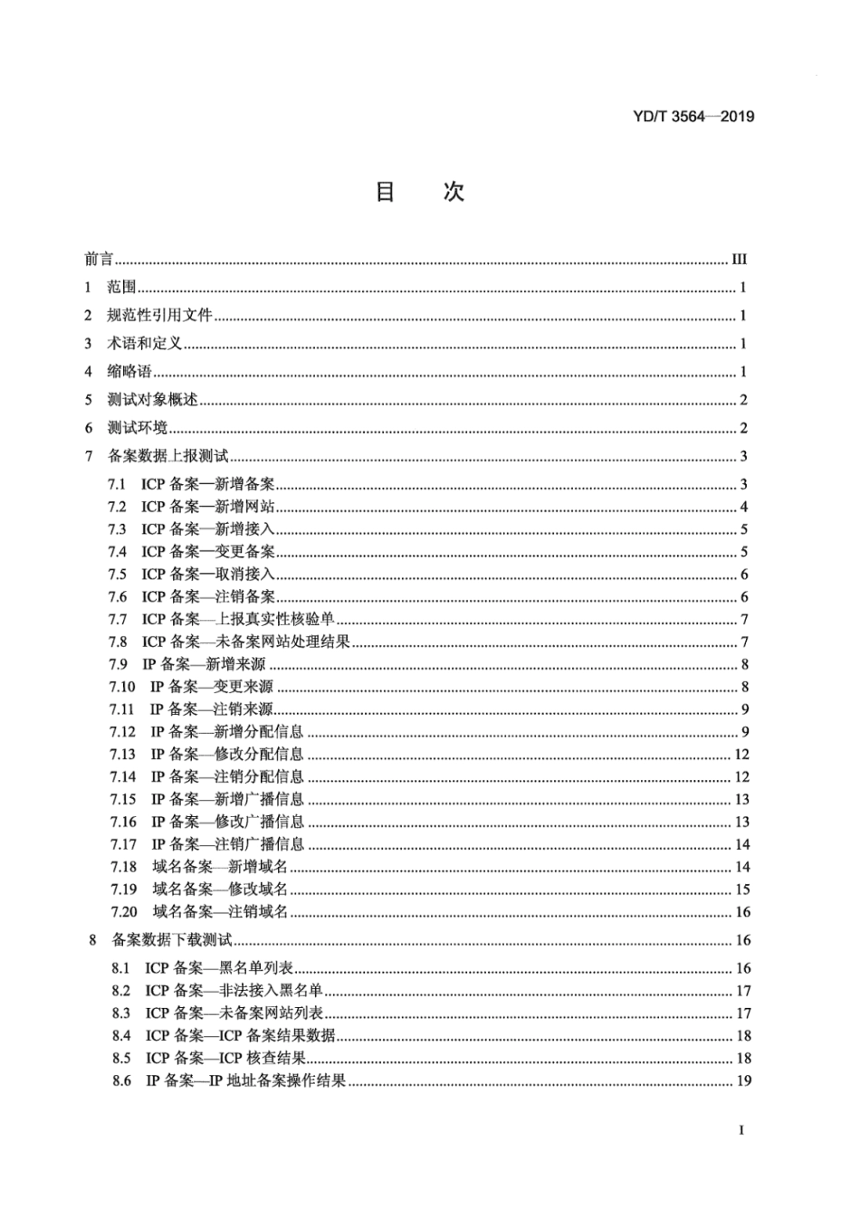 YD∕T 3564-2019 互联网内容提供商（ICP）IP地址域名信息备案系统信息交换接口测试方法_第3页