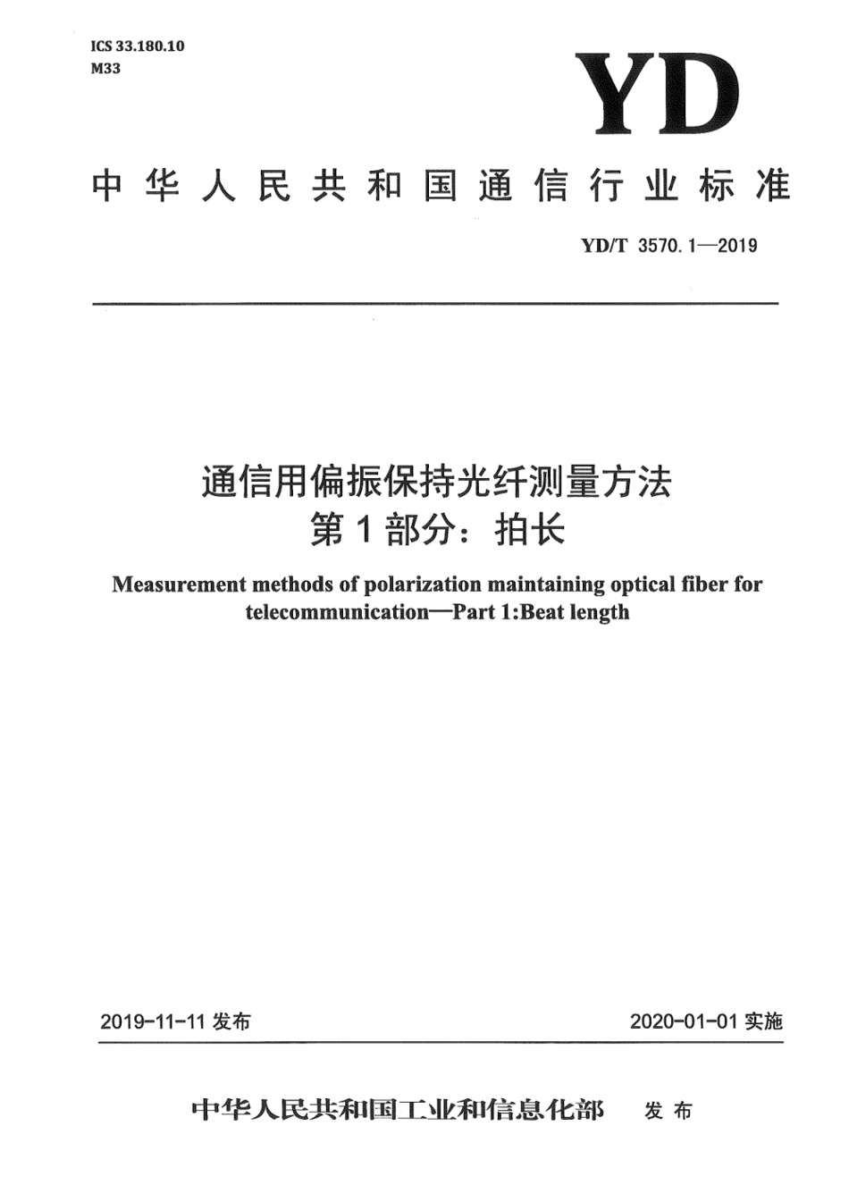 YD∕T 3570.1-2019 通信用偏振保持光纤测量方法 第1部分：拍长_第1页