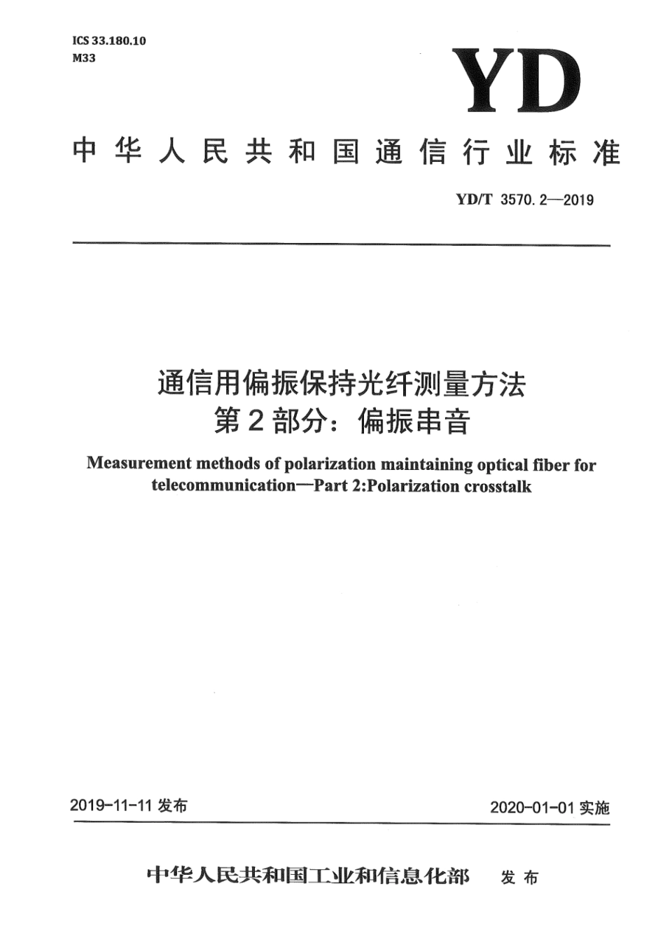 YD∕T 3570.2-2019 通信用偏振保持光纤测量方法 第2部分：偏振串音_第1页