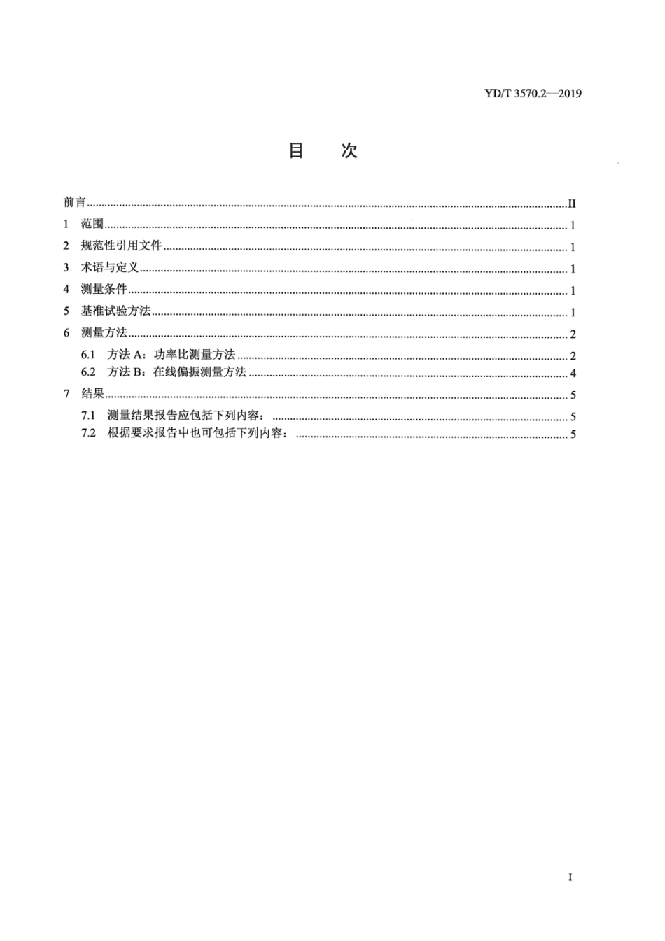 YD∕T 3570.2-2019 通信用偏振保持光纤测量方法 第2部分：偏振串音_第3页