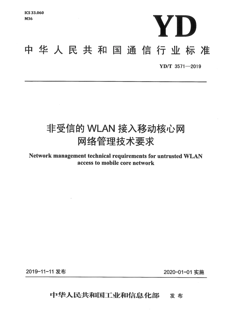 YD∕T 3571-2019 受信WLAN接入移动核心网网络管理技术要求_第1页