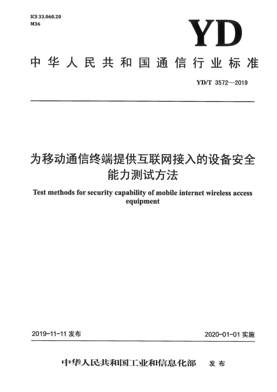 YD∕T 3572-2019 为移动通信终端提供互联网接入的设备安全能力测试方法_第1页