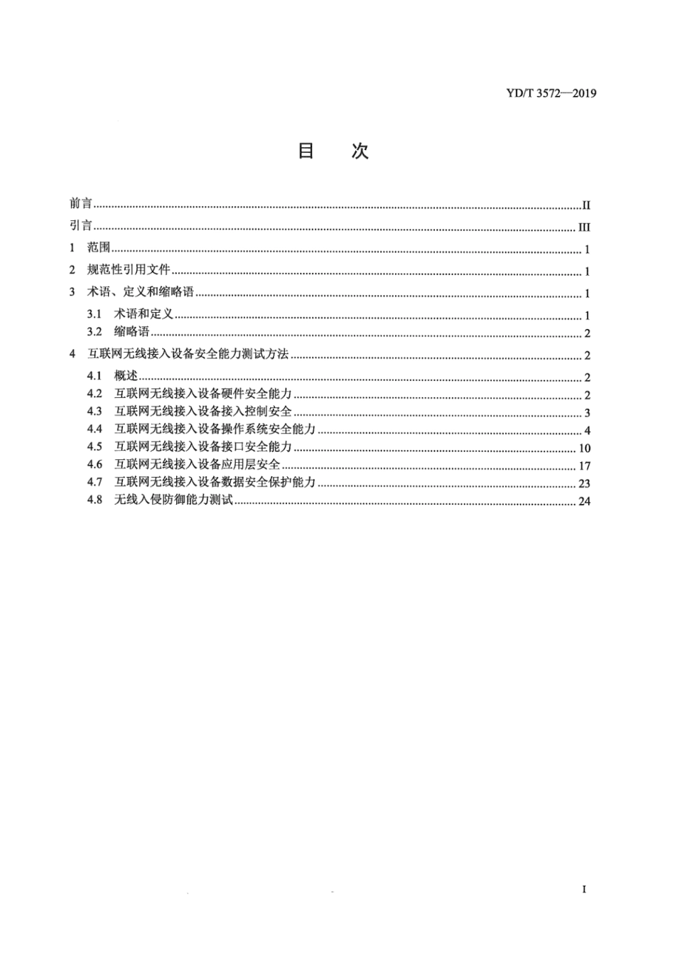 YD∕T 3572-2019 为移动通信终端提供互联网接入的设备安全能力测试方法_第3页