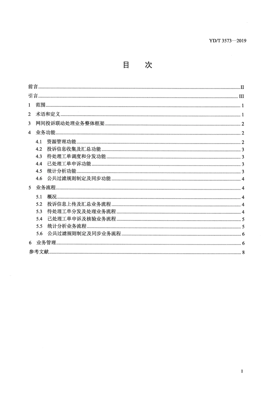 YD∕T 3573-2019 垃圾短信网间投诉联动处理业务技术要求_第3页