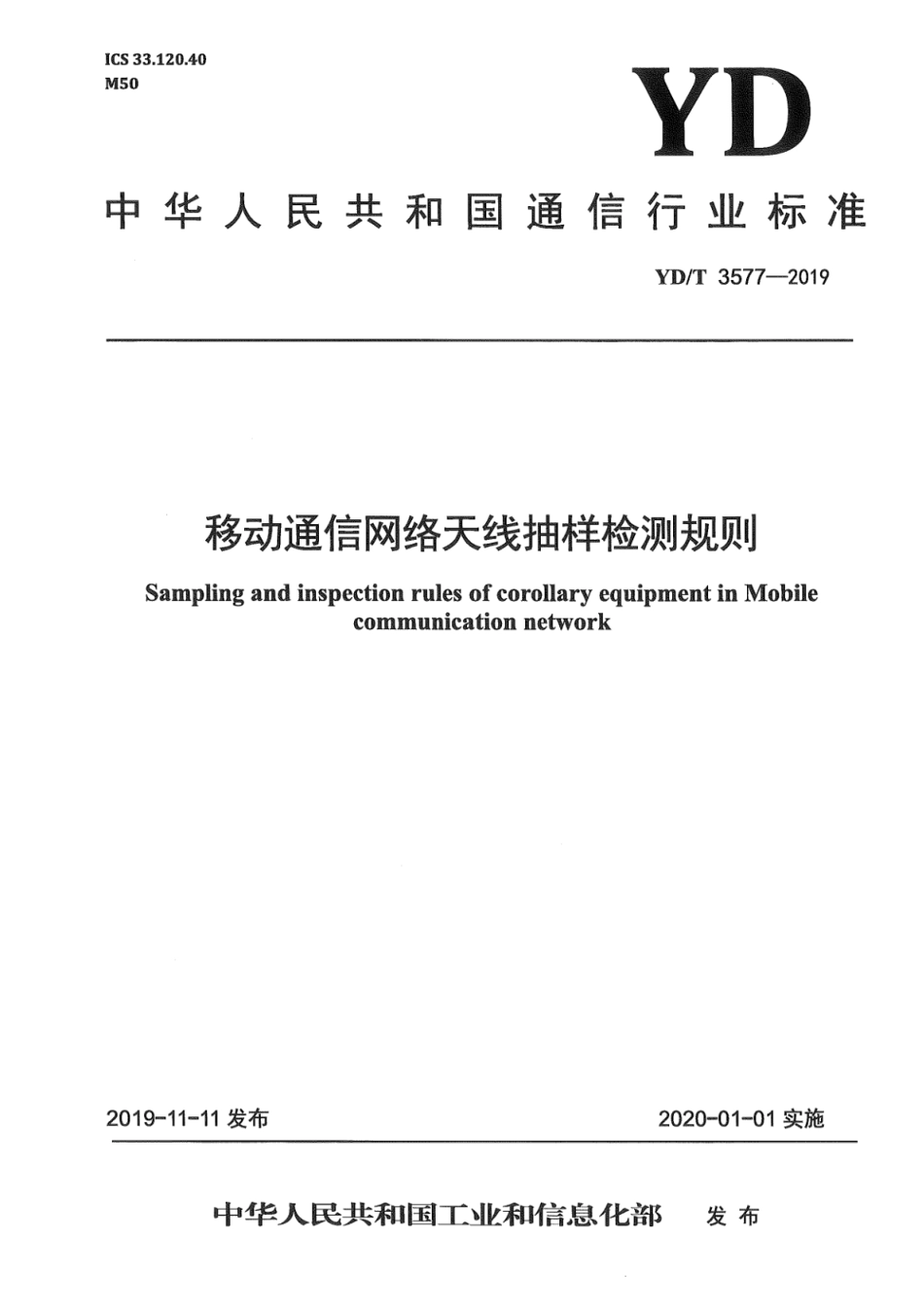 YD∕T 3577-2019 移动通信网络天线抽样检测规则_第1页