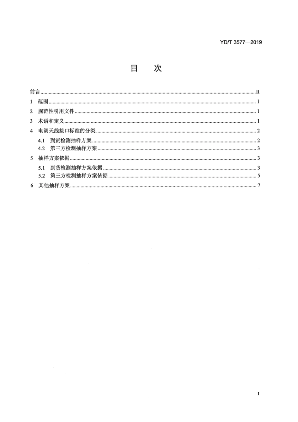 YD∕T 3577-2019 移动通信网络天线抽样检测规则_第3页