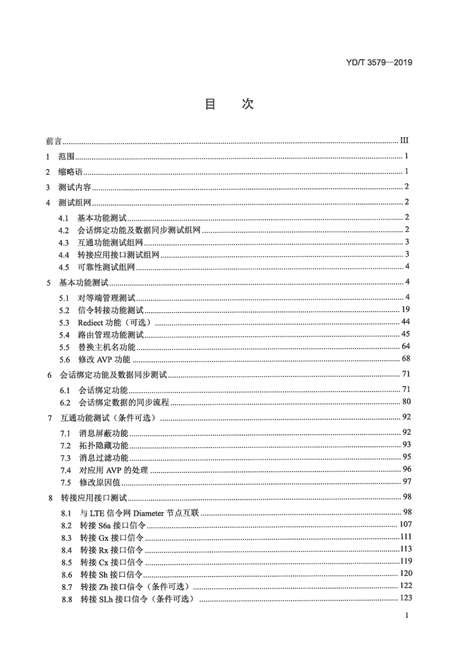 YD∕T 3579-2019 LTE Diameter信令网路由代理（DRA）设备测试方法_第2页