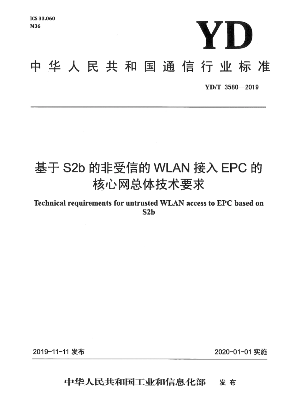 YD∕T 3580-2019 基于S2b的非受信的WLAN接入EPC的核心网总体技术要求_第1页