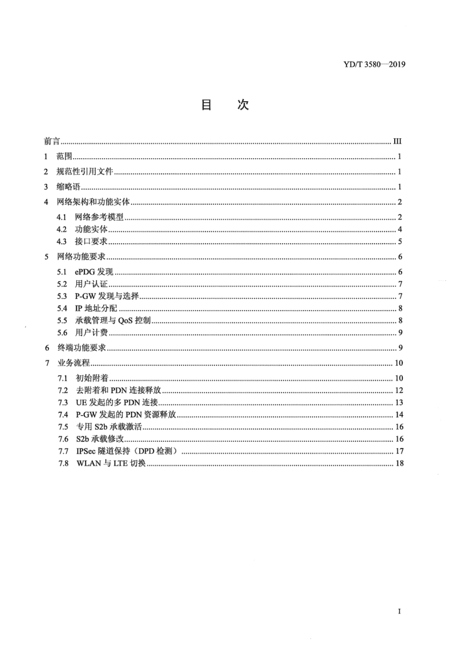 YD∕T 3580-2019 基于S2b的非受信的WLAN接入EPC的核心网总体技术要求_第3页