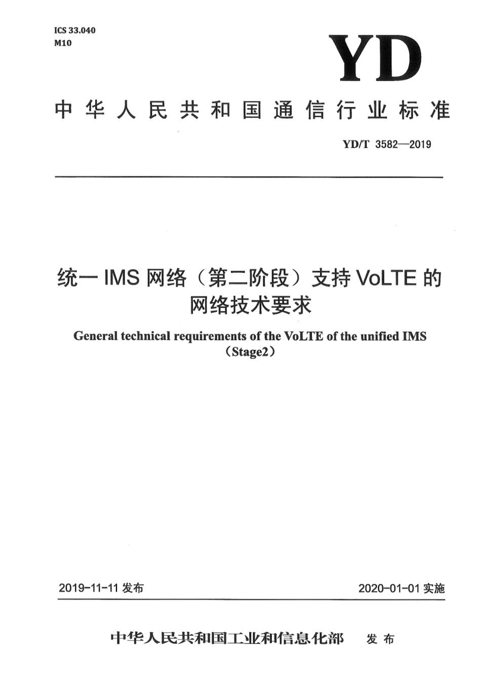 YD∕T 3582-2019 统一IMS网络（第二阶段）支持VoLTE的网络技术要求_第1页