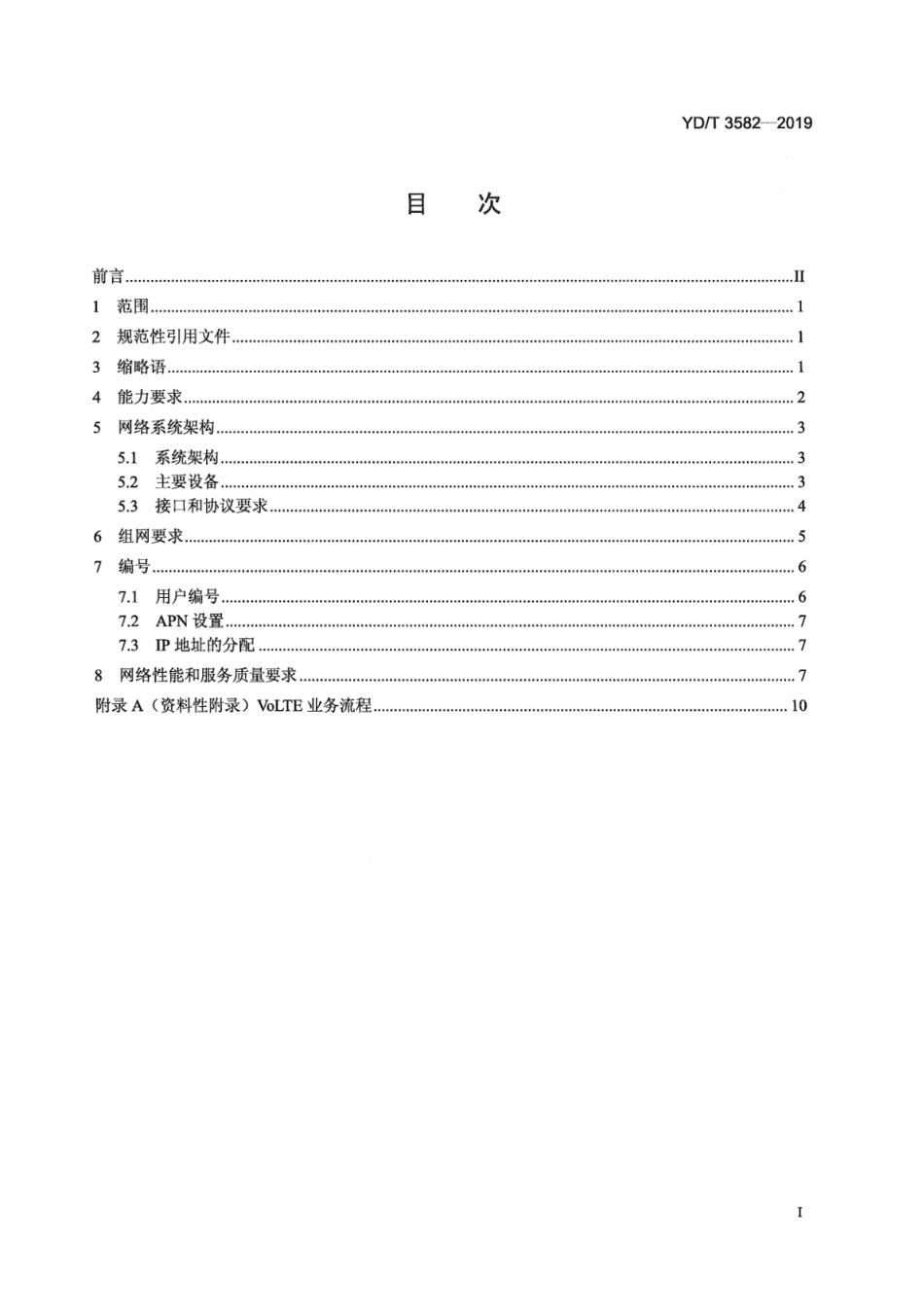 YD∕T 3582-2019 统一IMS网络（第二阶段）支持VoLTE的网络技术要求_第3页