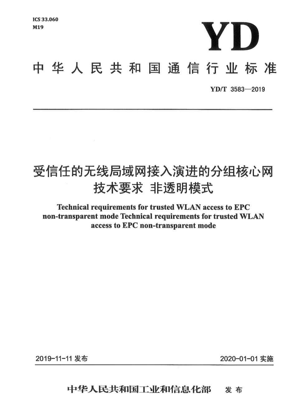 YD∕T 3583-2019 受信任的无线局域网接入演进的分组核心网技术要求 非透明模式_第1页