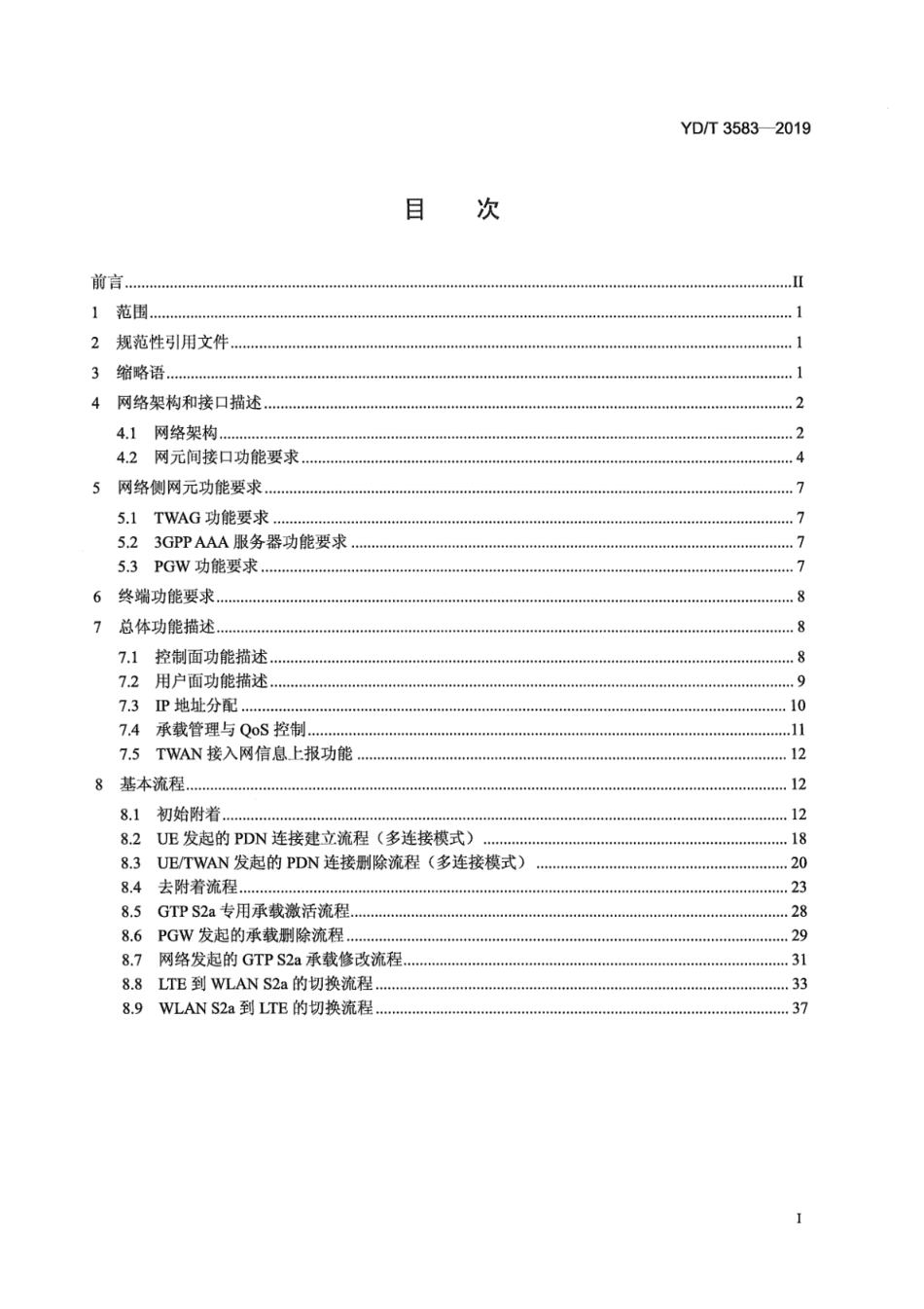 YD∕T 3583-2019 受信任的无线局域网接入演进的分组核心网技术要求 非透明模式_第3页