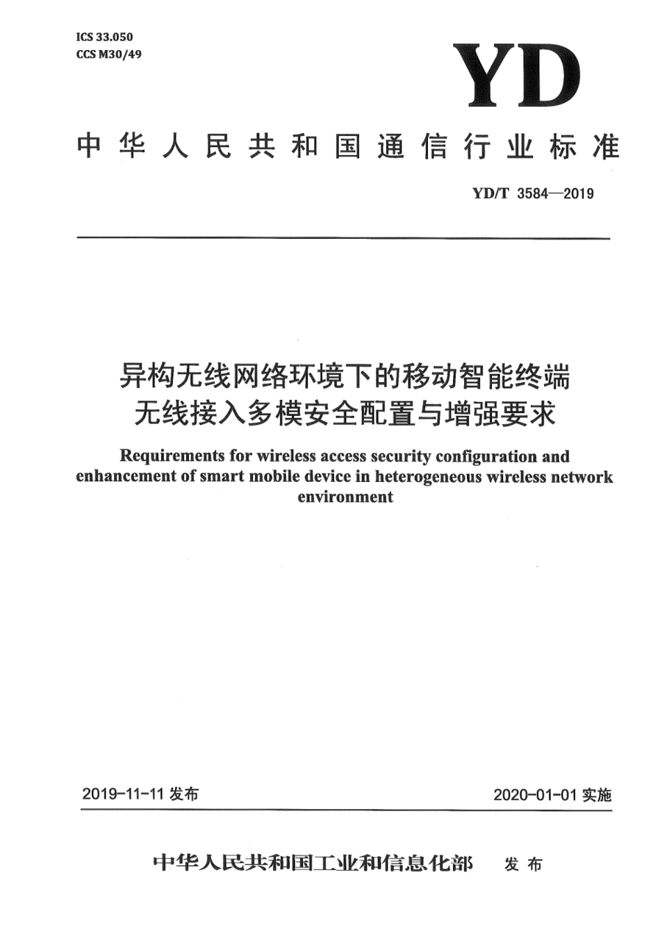 YD∕T 3584-2019 异构无线网络环境下的移动智能终端无线接入多模安全配置与增强要求_第1页