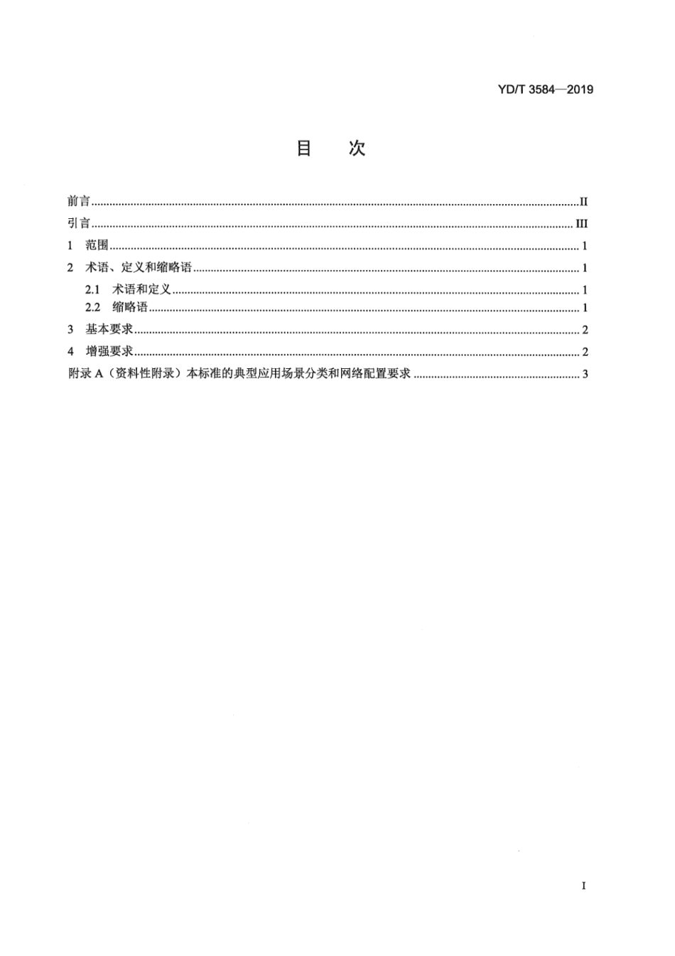 YD∕T 3584-2019 异构无线网络环境下的移动智能终端无线接入多模安全配置与增强要求_第3页