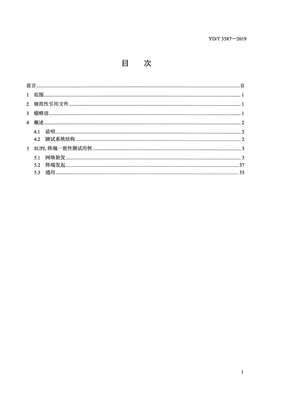 YD∕T 3587-2019 基于用户面的定位业务测试方法（第二阶段） 终端_第3页